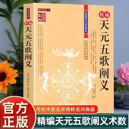 精编版天元五歌阐义 地理辨正直解 青囊序奥语 天玉经 都天宝照经 阴阳二宅断验 附蒋公补注覆旧坟辩 传统数术名家精粹
