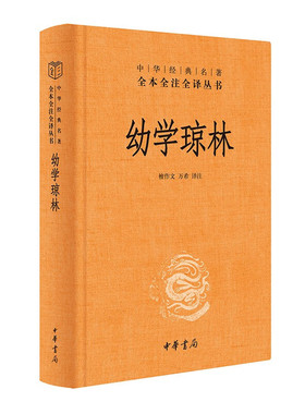 幼学琼林 精装无删减中华书局中华经典名著全本全注全译三全本檀作文，万希译注 9787101161779