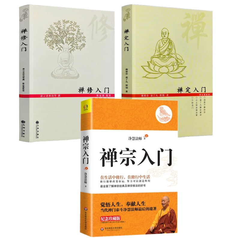 【3册】禅宗入门+禅修入门+禅定入门 佛教禅定书禅修入门因是子静坐法袁了凡静坐要诀修习止观坐禅法要童蒙止观六妙法门正版书籍