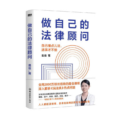 做自己的法律顾问 是俊律师 著  磨铁图书（Xiron）  浙江教育出版社