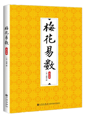 正版现货 梅花易数（大字本）邵雍 著 九州出版社 又名周易梅花数 梅花心易 周易之法八卦万物属类 合易理全新书籍