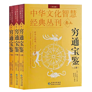 穷通宝鉴 评注版全3册 余春台正版原著白话完整无删减版方成竹徐易成编校中华文化智慧经典丛刊九造化元钥四柱子平八字命理学书籍
