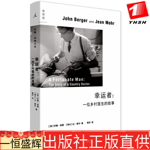 正版 幸运者:一位乡村医生的故事/约翰 伯格，让·摩尔 著中国美术学院出版社理想国】一位英国乡村医生的行医记录和社会观察