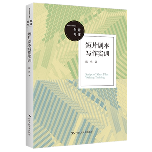 正版 短片剧本写作实训(大学写作系列教材)陈鸣 著 中国人民大学出版社 实用的写作技巧和具体的作品范本图书籍全新包邮