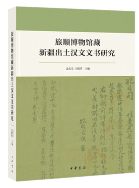 包邮 旅顺博物馆藏新疆出土汉文文书研究 孟宪实，王振芬 编中华书局出版正版书籍敦煌吐鲁番文书中古时期西域的政治经济文化