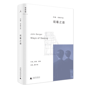 现货 观看之道 约翰·伯格 著 理想国出品广西师范大学出版社 解读西方艺术观看方式评论正版书籍