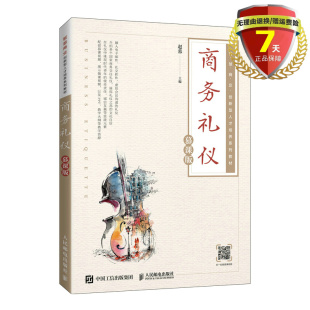 包邮 人民邮电出版 赵蓉 版 参考书籍全新正版 商务礼仪 社经济管理类企事业单位组织学习和培训商务礼仪 正 慕课版