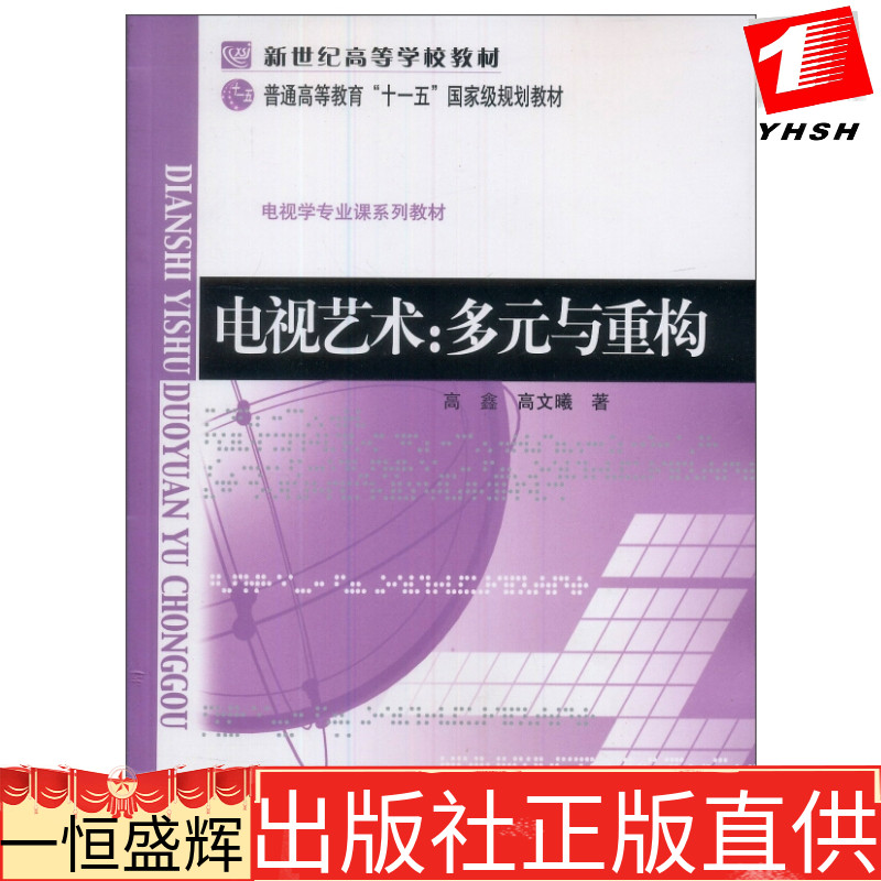 正版电视艺术:多元与重构(修订版)高鑫,高文曦著北京师范大学出版社】电视艺术的学术专著艺术创作和发展-封面