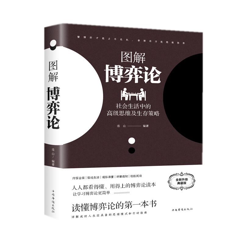 黄圣依同款 图解博弈论：社会生活中的高*思维及生存策略（全新升级典藏版）连山 著中国华侨出版社励志成功谋略处事人生智慧书