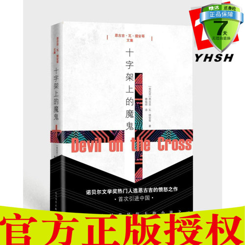 正版包邮 十字架上的魔鬼（恩古吉·瓦·提安哥文集）蔡临祥 译人民文学出版社】肯尼亚历史揭示了独立后的肯尼亚存在的社会矛盾