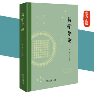 正版全新 易学导论 陈岘 主编 商务印书馆 包邮图书