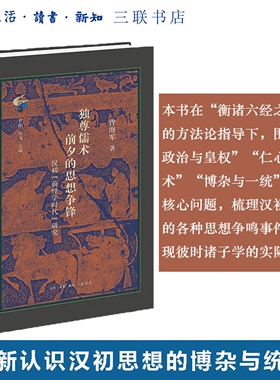 官方正版 独尊儒术前夕的思想争锋：汉初前经学时代研究 曾海军著古典与文明衡诸六经之义政治与皇权仁心与道术博杂与一统三联书店