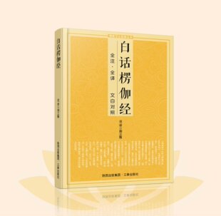 白话楞伽经全注·全译 文白对照 十三经单本 佛教文化书籍荆三隆 注译三秦出版社正版书籍
