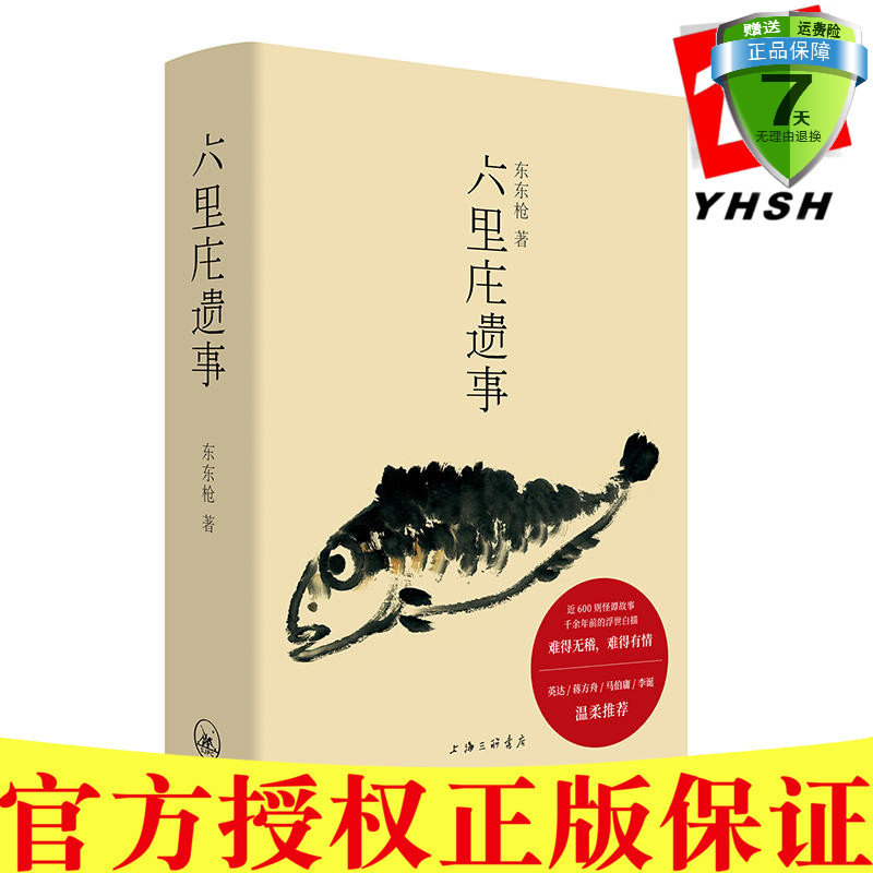 现货包邮 六里庄遗事 东东枪 著理想国 出品北京贝贝特】对六里庄内人物及相关人等事迹的钩沉杂忆中国当代小说