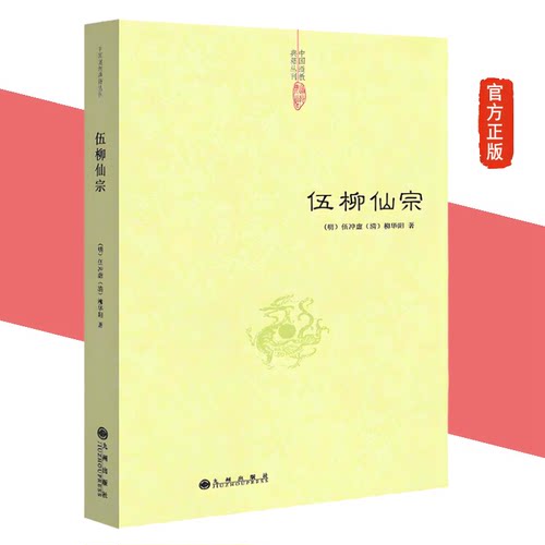 正版全新】伍柳仙宗 中国道教典籍丛刊伍冲虚柳华阳丹道经典修炼静坐炼丹道天仙正理慧命经道家文化仙道口诀八部金刚功道学典籍