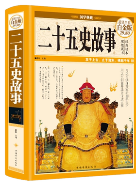 现货 二十五史故事（全彩图精装白金版）廖敏 编中国华侨出版社国学典藏中国通史古代史全套简明读本史记上下五千年官修史总集