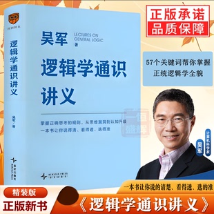 逻辑学通识讲义 吴军新书 一本书让你说得清看得透选得准 得到图书官方正版 新星出版社