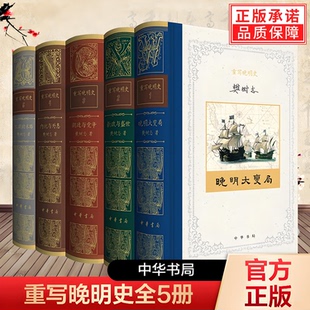 王朝 版 朝廷与党争 重写晚明史精装 末路 中华书局 晚明大变局 著 全5册 图文双色印刷书历史细讲籍 新政与盛世 樊树志 内忧与外患