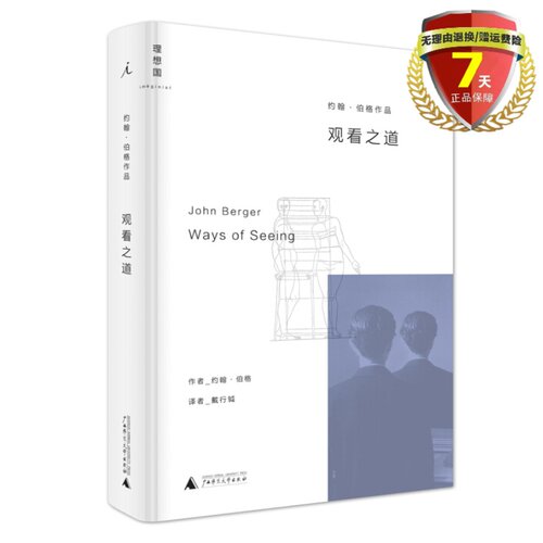 现货 观看之道 约翰·伯格 著 理想国出品广西师范大学出版社 解读西方艺术观看方式评论正版书籍