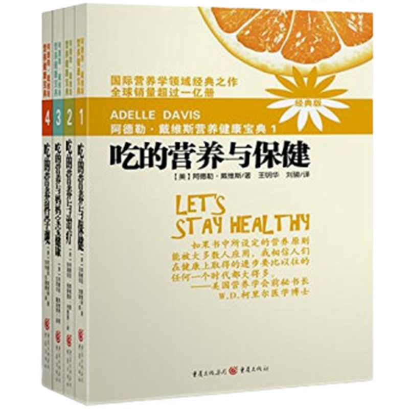 正版包邮 阿德勒戴维斯营养健康宝典1-4（经典版）吃的营养科学观 吃的营养与妈妈宝宝健康 吃得营养与保健 与治疗重庆出版