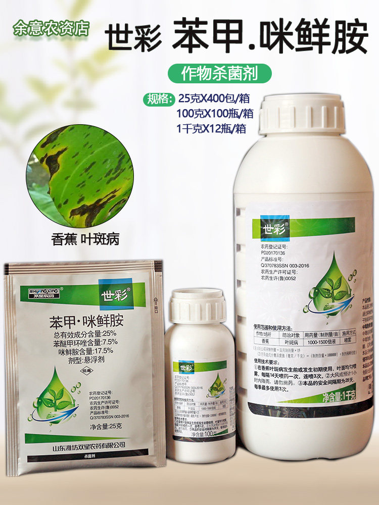 世彩苯甲·咪鲜胺叶斑病杀菌剂