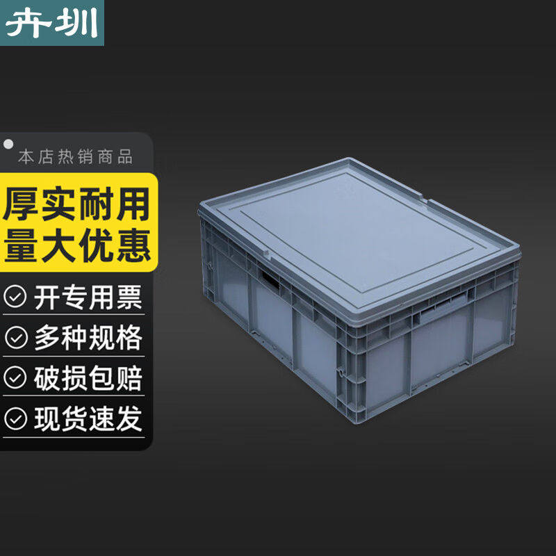 周转箱带盖收纳盒储物箱加厚零件盒物流箱800*600*340带平盖H_虎窝淘