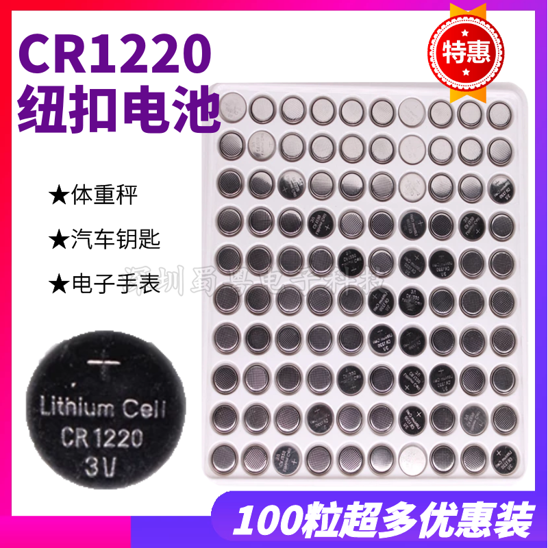 CR1220汽车钥匙锂cr1220纽扣电池电脑主板电池人体重电子秤遥控器