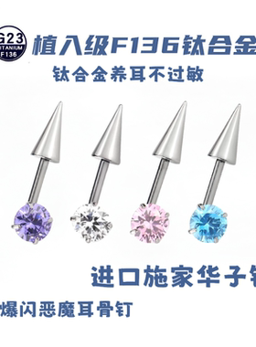 钛合金锆石耳饰 F136钛合金华子钻小恶魔耳轮钉尖锥耳骨钉ins耳钉