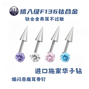 钛合金锆石耳饰 F136钛合金华子钻小恶魔耳轮钉尖锥耳骨钉ins耳钉