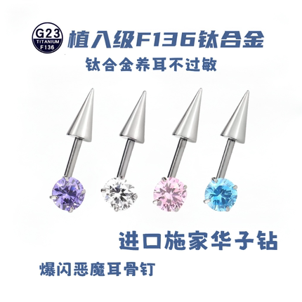 钛合金锆石耳饰 F136钛合金华子钻小恶魔耳轮钉尖锥耳骨钉ins耳钉