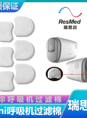 瑞思迈呼吸机AirMini过滤棉空气滤芯膜粉尘滤网超细非原装六片装