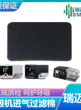 瑞迈特U系列G系列呼吸机过滤棉