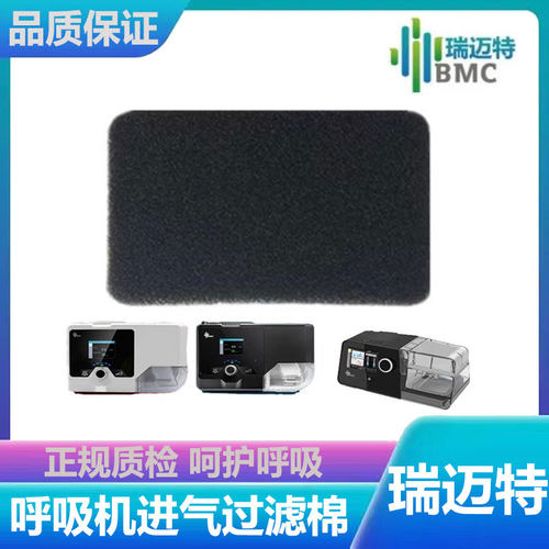 瑞迈特U系列G系列呼吸机过滤棉