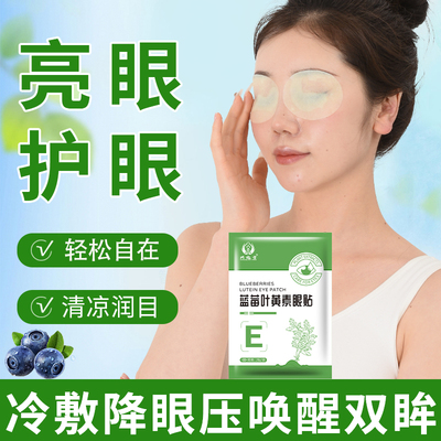 蓝莓叶黄素冷敷润目穴位护眼贴视力儿童成人学生缓解眼疲劳冷敷贴