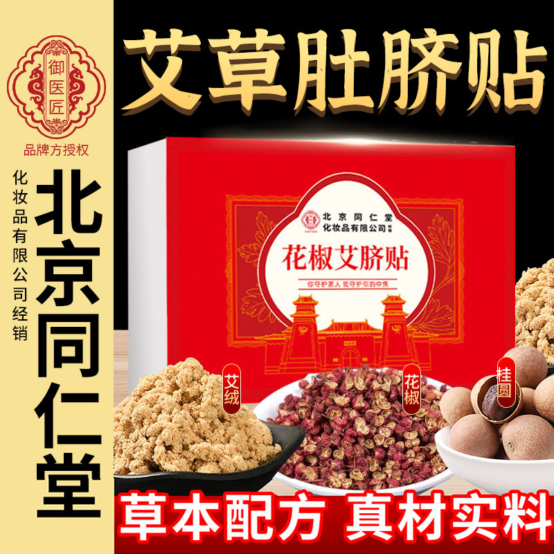 北京同仁堂艾草肚脐贴艾绒花椒桂圆艾灸贴足底贴南怀瑾南师艾脐贴