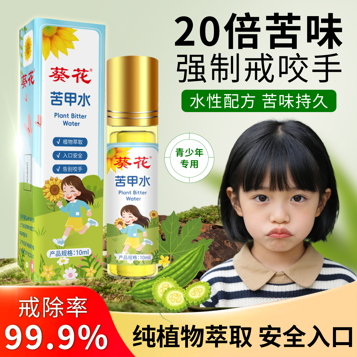 葵花苦甲水儿童咬指甲中大童防咬手指头婴幼儿断奶戒防啃吃手神器