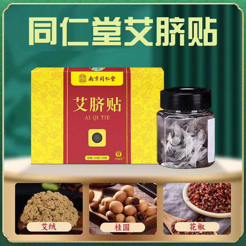 南京同仁堂艾草肚脐贴南怀瑾官方旗舰店正品艾绒艾脐贴