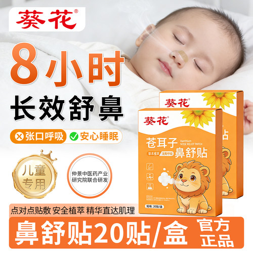 葵花苍耳子鼻舒贴正品通鼻贴宝宝儿童草本鼻堵贴鼻塞贴官方旗舰店