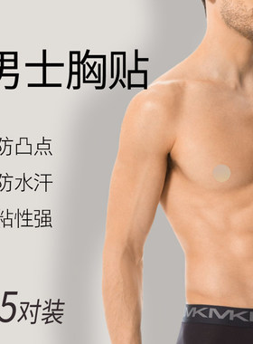 男士乳贴隐形一次性跑步透气夏季