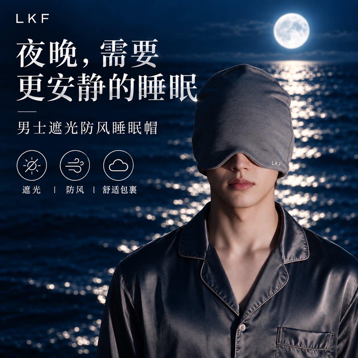 男士纯棉透气遮光防风助眠帽