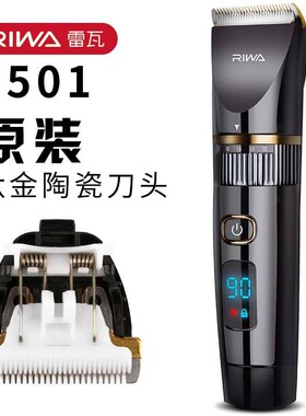 雷瓦电动理发器RE-6501T/6501电推子【原装】刀头电池充电器配件