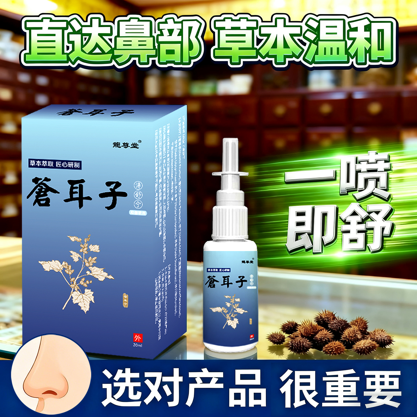 苍耳子鼻油喷剂喷雾鼻塞痒不通气鼻窦流涕正品炎成人儿童草本专用