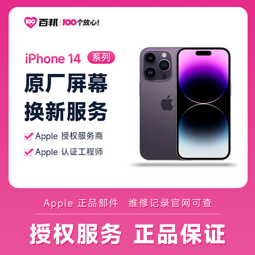 百邦iPhone14/15苹果手机15ProMax/14pPro原厂屏幕维修更换服务