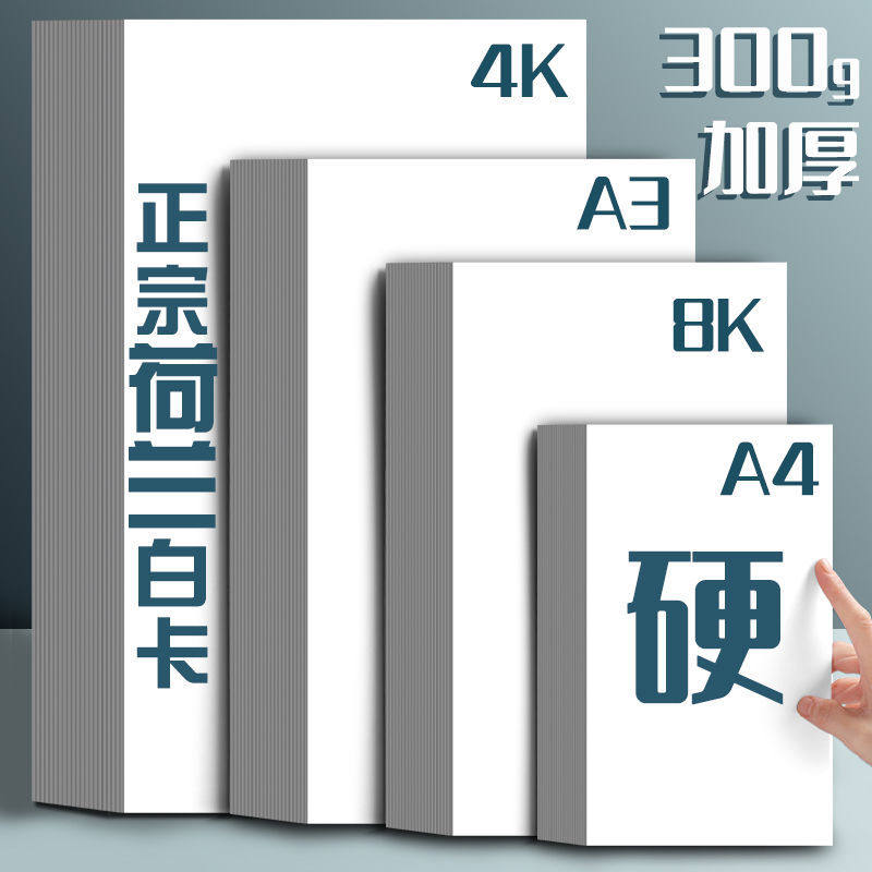 A3白卡纸荷兰白卡硬纸板a4美术专用绘画纸180g八开手抄报手工白色卡纸8k马克笔硬双胶纸4k白纸板厚纸300g批发 学鹊办公专营店