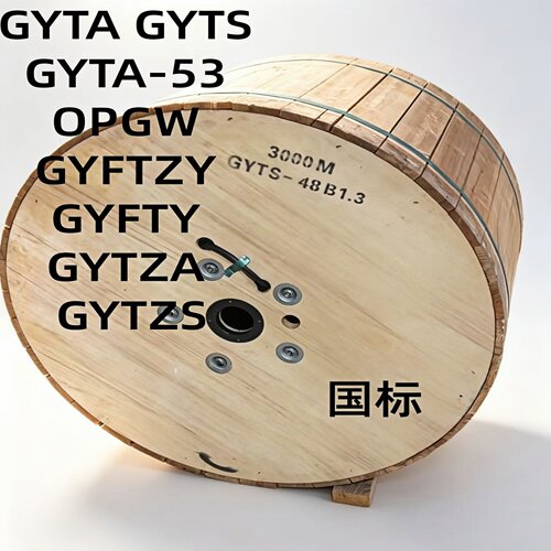 国标GYTA/GYTS等光纤光缆