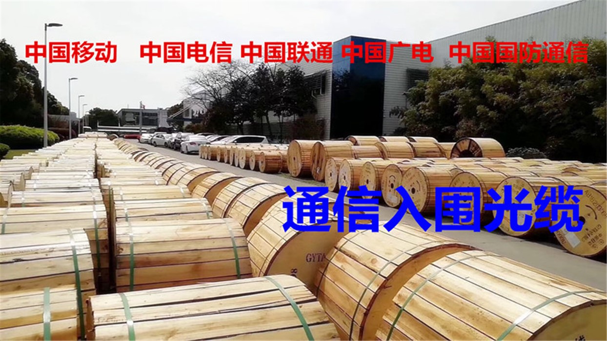 室外通信光缆  光纤单模 GYDTS144芯长飞光缆  层绞式 联通电信