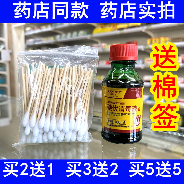 安捷碘伏消毒液皮肤消毒液外用妇科婴儿脐带碘伏消毒液送棉签