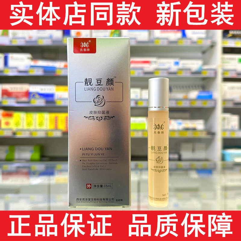 兆春牌靓豆颜皮肤抑菌液燃豆抑菌液豆豆消毒清洁护理液正品