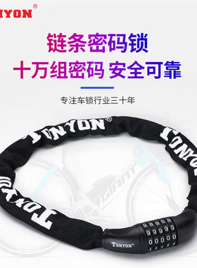 tonyon链条锁自行车锁密码锁