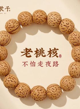 天然老桃木桃核手链女儿